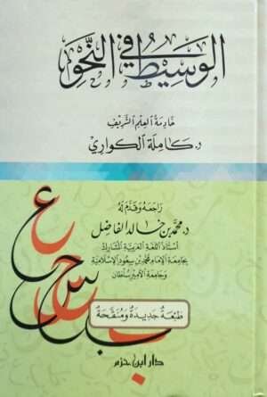 الوسيط في النحو