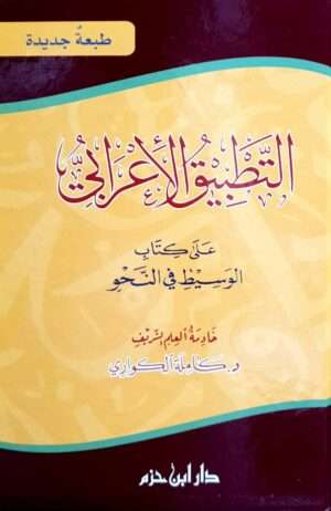 التطبيق الأعرابي على كتاب الوسيط في النحو