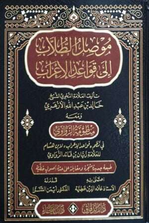 موصل الطلاب إلى قواعد الإعراب