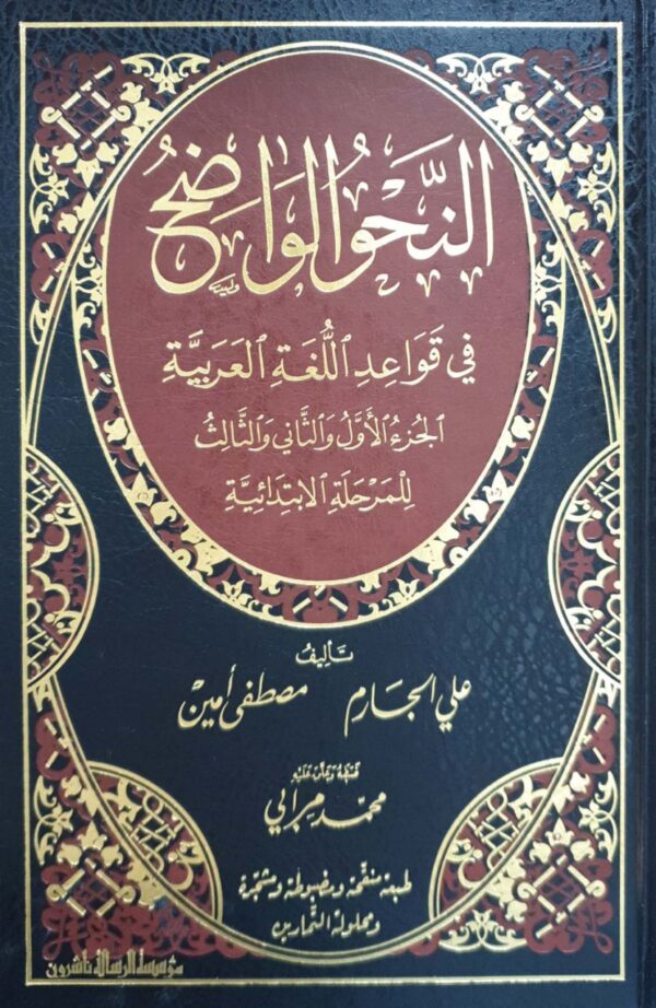 النحو الواضح في قواعد اللغة العربية الجزء الأول والثاني والثالث للمرحلة الابتدائية \ 2 مجلد