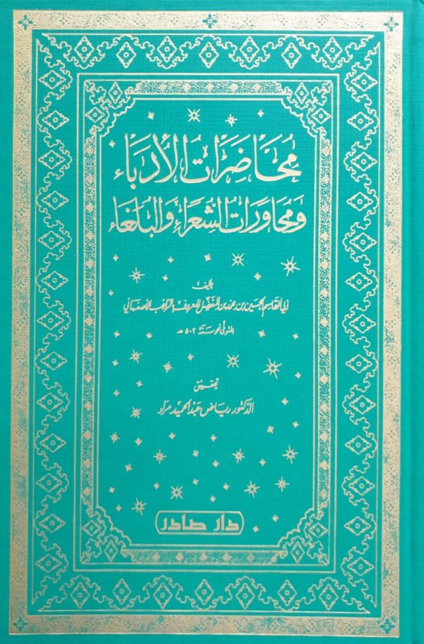 محاضرات الأدباء و محاورات الشعراء والبلغاء \ 5 مجلدات