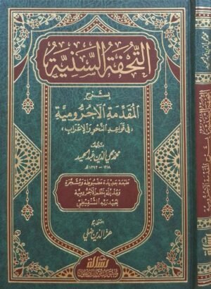 التحفة السنية بشرح المقدمة الآجرومية