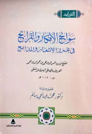 سوانح الأفكار والقرائح في غرر الأشعار والمدائح