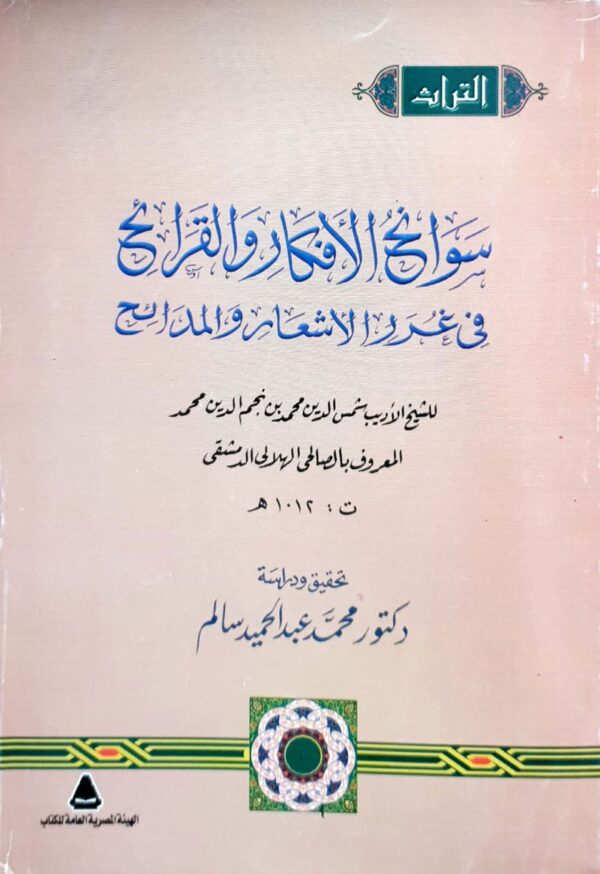 سوانح الأفكار والقرائح في غرر الأشعار والمدائح