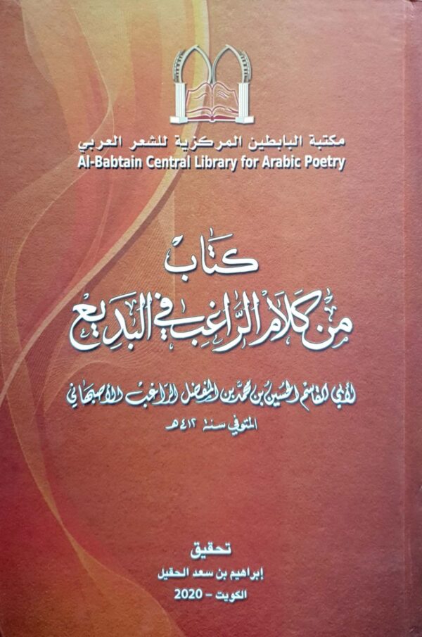 كتاب من كلام الراغب في البديع