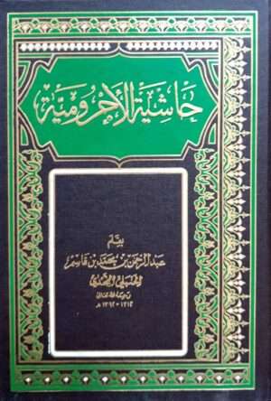 حاشية الأجرومية