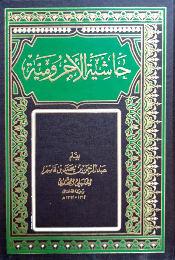 حاشية الأجرومية