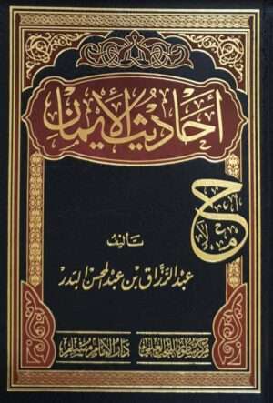 أحاديث الإيمان