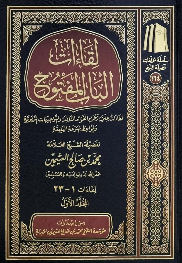 لقاءات الباب المفتوح (ابن عثيمين) \ 10 مجلدات