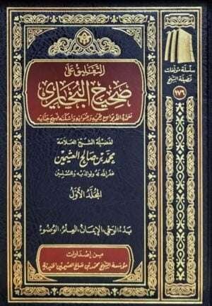 التعليق على صحيح البخاري (ابن عثيمين) \ 16 مجلداً