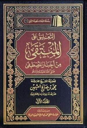 التعليق على المنتقى من أخبار المصطفى صلى الله عليه وسلم (ابن عثيمين) \ 5 مجلدات