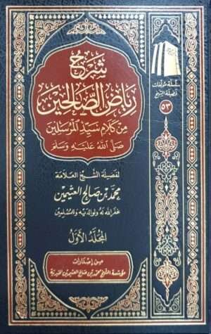شرح رياض الصالحين من كلام سيد المرسلين صلى الله عليه وسلم (ابن عثيمين) \ 4 مجلدات
