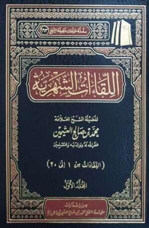 اللقاءات الشهرية (ابن عثيمين) \ 4 مجلدات