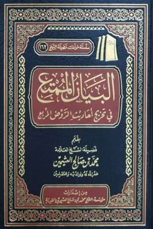البيان الممتع في تخريج أحاديث الروض المربع (ابن عثيمين)