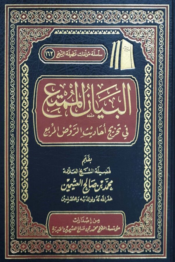البيان الممتع في تخريج أحاديث الروض المربع (ابن عثيمين)