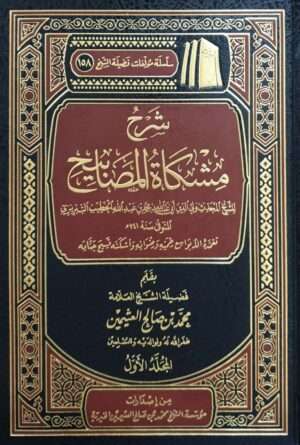 شرح مشكاة المصابيح (ابن عثيمين) \ 2 مجلد