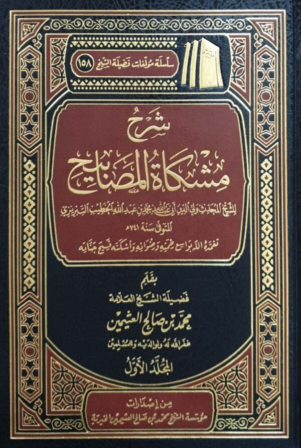 شرح مشكاة المصابيح (ابن عثيمين) \ 2 مجلد