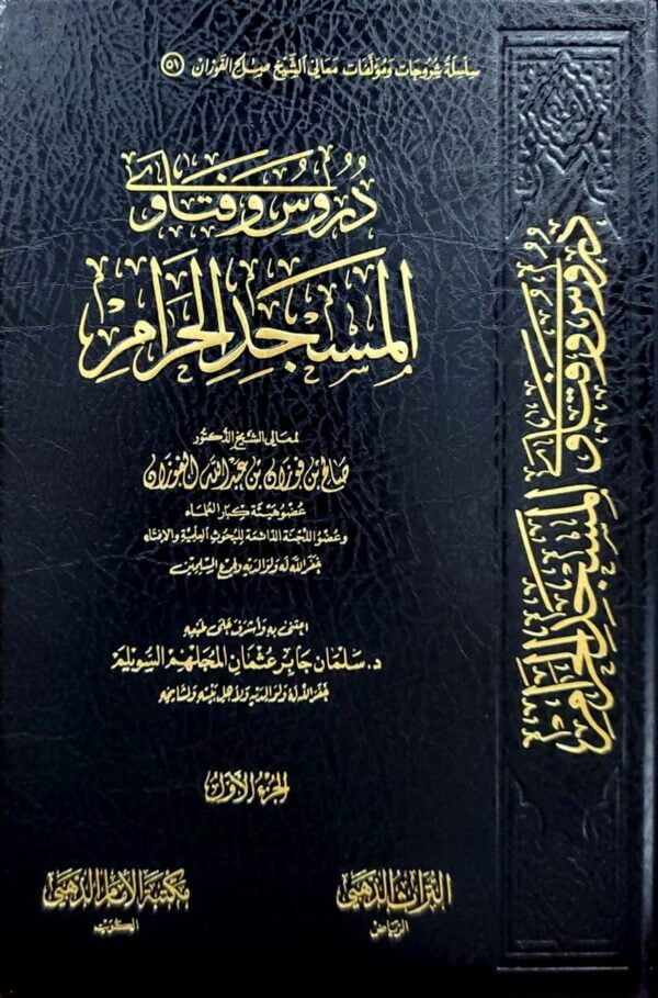 ⁦دروس وفتاوى المسجد الحرام \ 6 مجلدات⁩ - الصورة ⁦2⁩