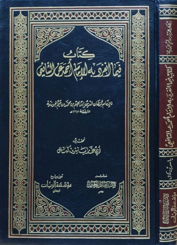 كتاب فيما انفرد به الإمام أحمد عن الشافعي