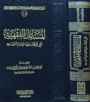 المسائل الفقهية التي توقف فيها الإمام أحمد