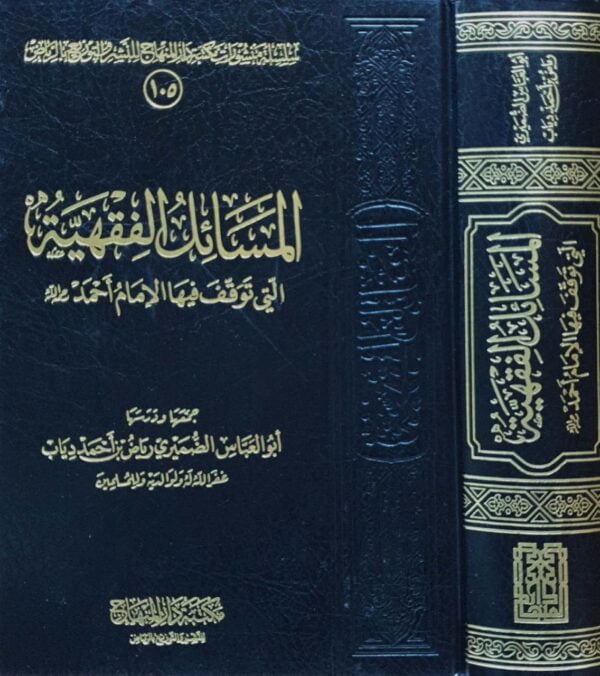 المسائل الفقهية التي توقف فيها الإمام أحمد
