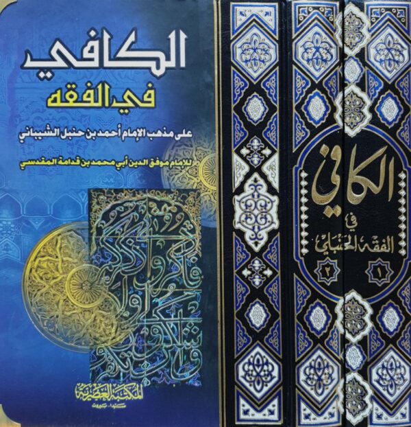 الكافي في الفقه على مذهب الإمام أحمد بن حنبل الشيباني \ 2 مجلد