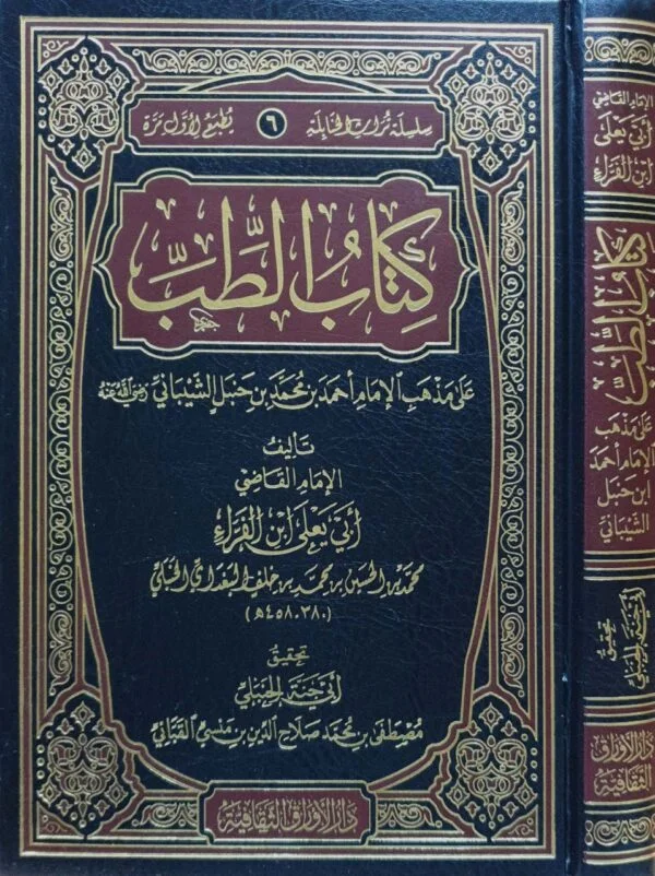 كتاب الطب على مذهب الإمام أحمد بن حنبل الشيباني