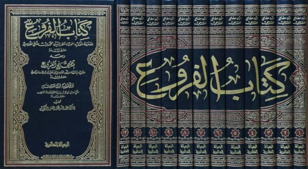 كتاب الفروع لشمس الدين محمد بن مفلح المقدسي ومعه تصحيح الفروع لعلاء الدين علي بن سليمان المرداوي وحاشية ابن قندس لتقي الدين أبي بكر بن إبراهيم بن يوسف البغلي \ 12 مجلد