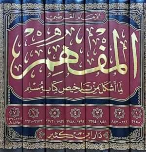 المفهم لما أشكل من تلخيص كتاب مسلم \ 7 مجلدات