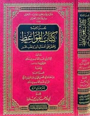 جزء فيه كتاب المواعظ والحض على أعمال البر وطلب الخير