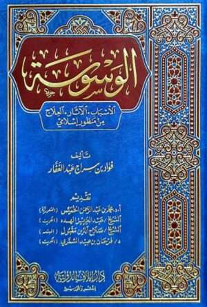 الوسوسة - الأسباب - الآثار - العلاج من منظور إسلامي