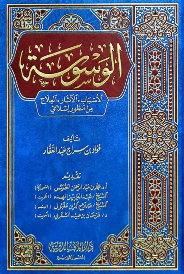الوسوسة - الأسباب - الآثار - العلاج من منظور إسلامي