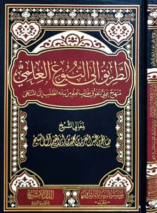 الطريق إلى النبوغ العلمي منهج عملي لتفوق طالب العلم من بدء الطلب إلى المنتهى