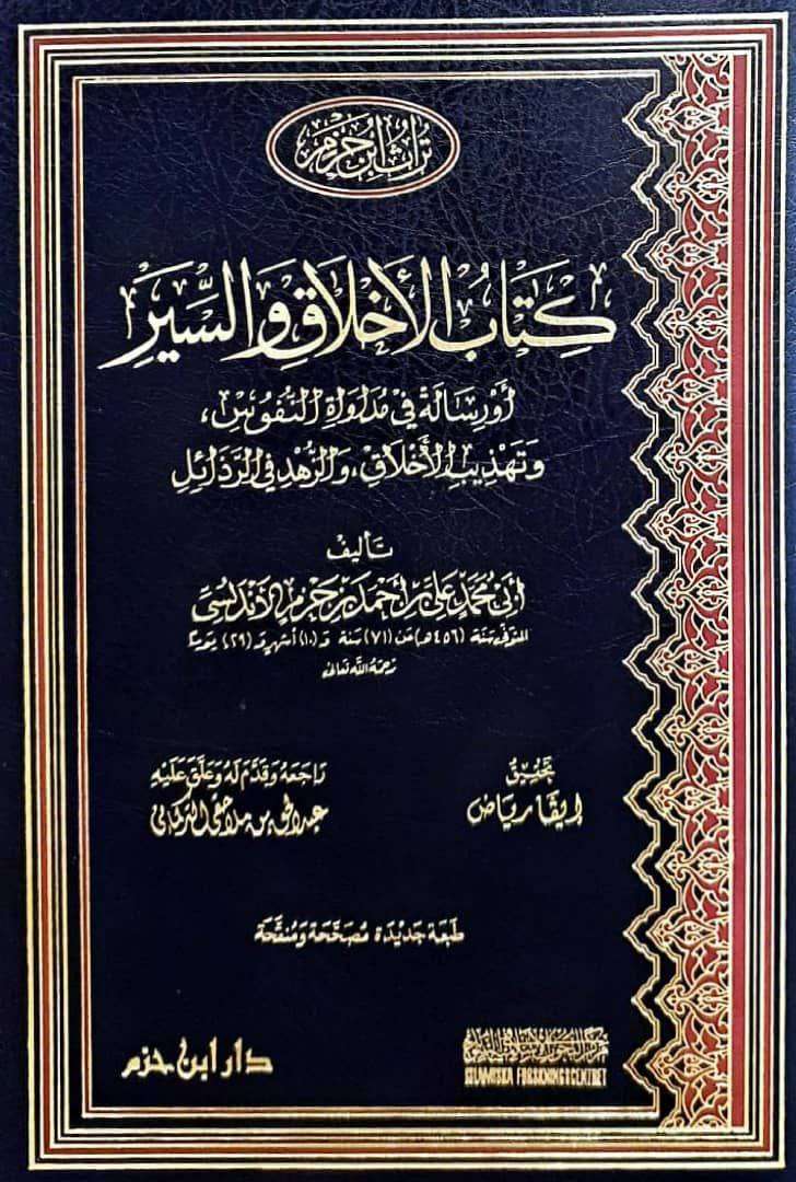 كتاب الأخلاق والسير أو رسالة في مداواة النفوس وتهذيب الأخلاق، والزهد في