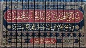 منهاج المحدثين وسبيل طالبيه المحققين في شرح صحيح أبي الحسين مسلم بن الحجاج القشيري \ 15 مجلداً