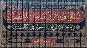 منهاج المحدثين وسبيل طالبيه المحققين في شرح صحيح أبي الحسين مسلم بن الحجاج القشيري \ 15 مجلداً