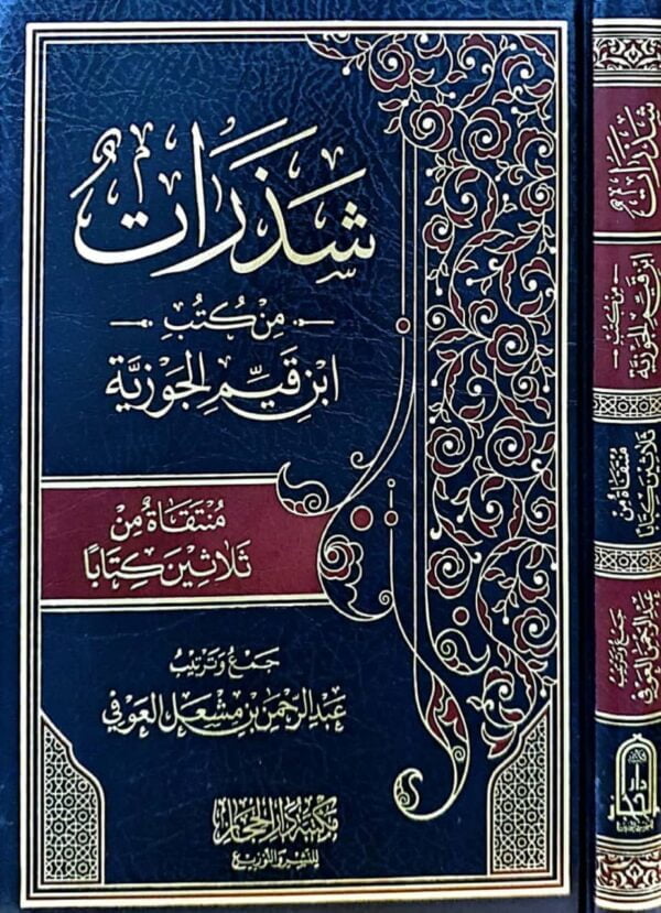 شذرات من كتب ابن قيم الجوزية