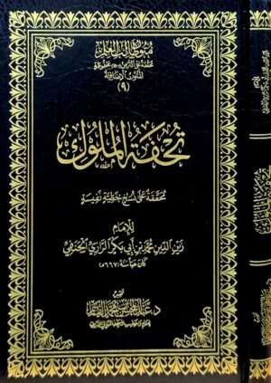 تحفة الملوك