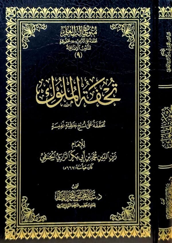 تحفة الملوك