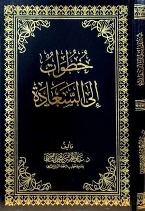 خطوات إلى السعادة