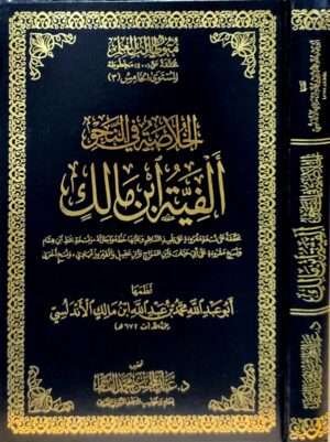 الخلاصة في النحو ألفية ابن مالك