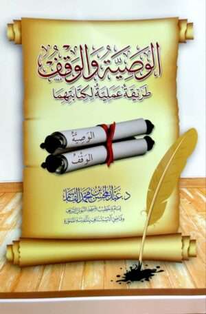 الوصية والوقف طريقة عملية لكتابتها
