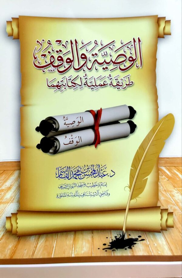 الوصية والوقف طريقة عملية لكتابتها