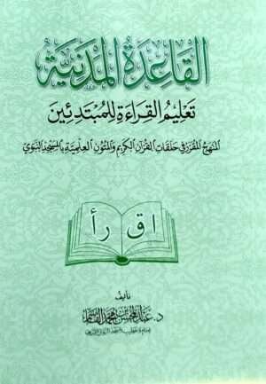 القاعدة المدنية تعليم القراءة للمبتدئين
