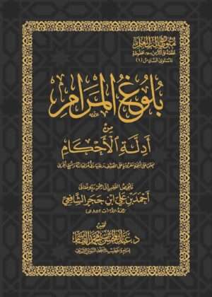 بلوغ المرام من أدلة الأحكام \ غلاف قطع صغير للجيب