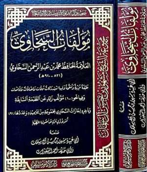 مؤلفات السخاوي العلامة الحافظ محمد بن عبد الرحمن السخاوي