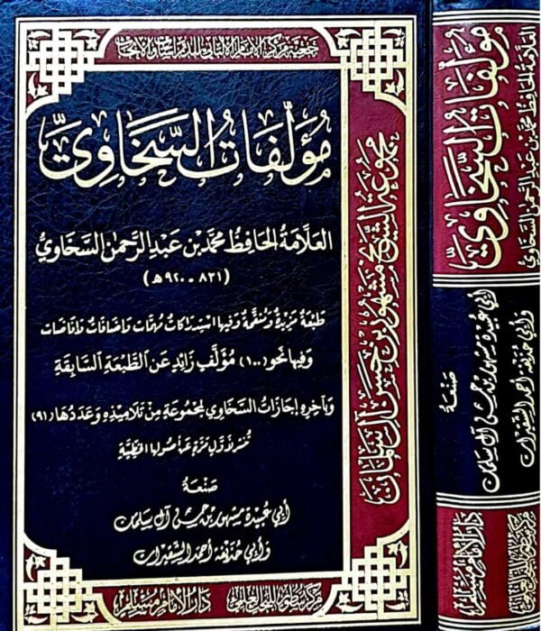 مؤلفات السخاوي العلامة الحافظ محمد بن عبد الرحمن السخاوي