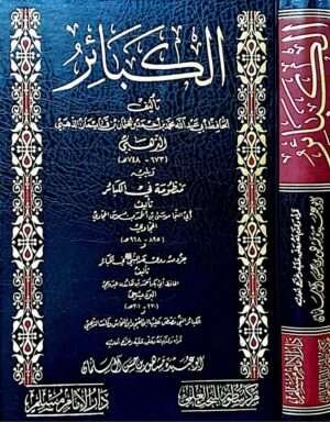 الكبائر