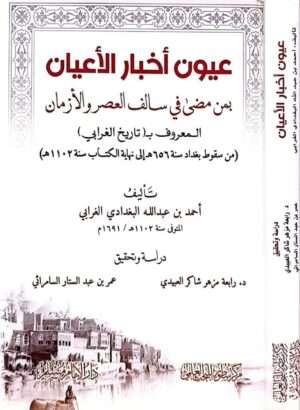 عيون أخبار الأعيان ممن مضى في سالف العصور والأزمان