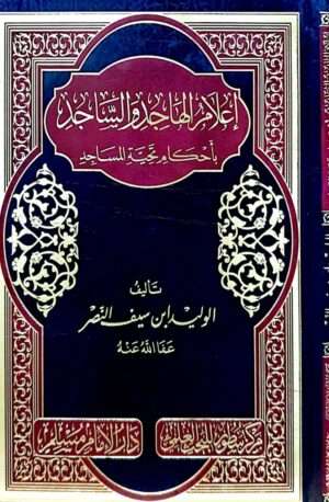 إعلام الهاجد والساجد بأحكام تحية المساجد